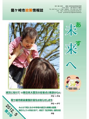 cover image of 龍ケ崎市政策情報誌未来（あす）へ2012年5月第3号